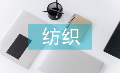 紡織工程導(dǎo)論論文