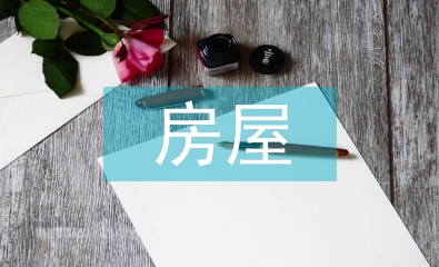 房屋設(shè)計(jì)案例