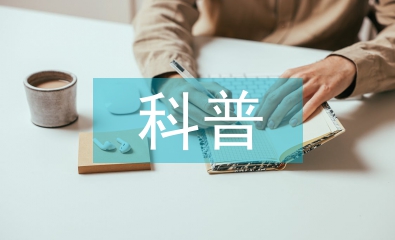 科普知識(shí)小課堂