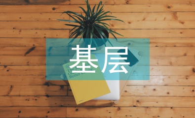 基層終網(wǎng)點(diǎn)負(fù)責(zé)人