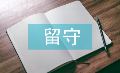 留守兒童社會(huì)實(shí)踐總結(jié)