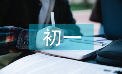 初一數(shù)學(xué)學(xué)習(xí)計(jì)劃