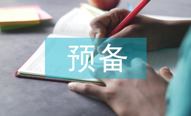 預(yù)備黨員轉(zhuǎn)正申請