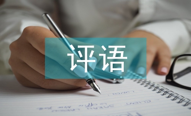 學(xué)前班評(píng)語(yǔ)