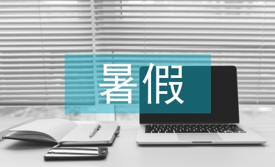 暑假大學(xué)生實習(xí)論文