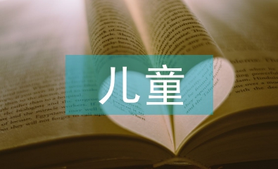 兒童思想教育論文