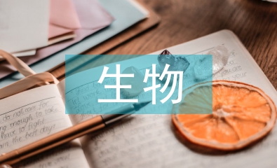 生物制藥技術(shù)論文