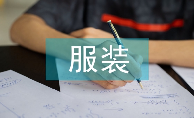 服裝設(shè)計(jì)畢業(yè)設(shè)計(jì)總結(jié)