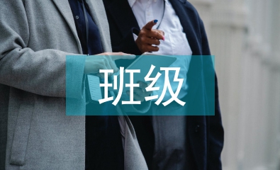 班級建設(shè)論文