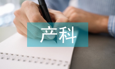 婦產(chǎn)科實(shí)習(xí)自我總結(jié)