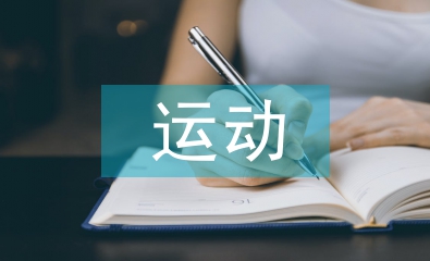 運(yùn)動(dòng)會(huì)心得體會(huì)