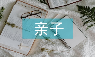 親子關(guān)系如何培養(yǎng)