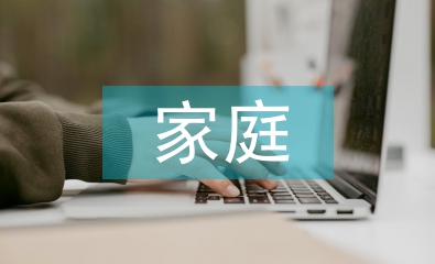 家庭教育導(dǎo)師工作總結(jié)