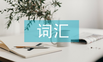 詞匯在英語(yǔ)學(xué)習(xí)中的重要性