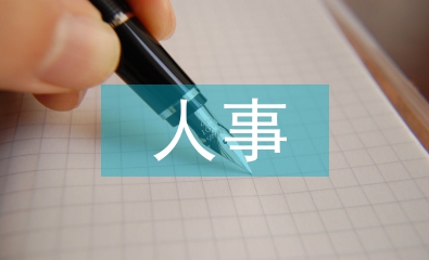 人事管理系統(tǒng)論文