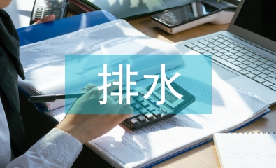 給排水技術論文