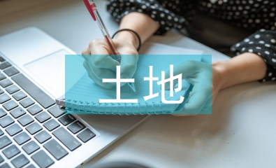 關(guān)于調(diào)整土地規(guī)劃的申請(qǐng)