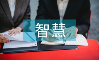 智慧社會(huì)建設(shè)中如何提升領(lǐng)導(dǎo)能力