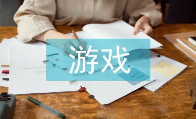 游戲設計畢業(yè)論文