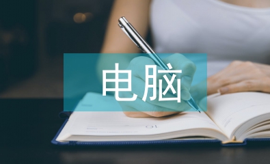 電腦藝術(shù)設(shè)計論文