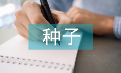 中小型種子企業(yè)財(cái)務(wù)風(fēng)險(xiǎn)管理探析