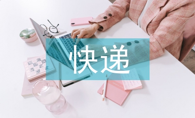 快遞行業(yè)的市場(chǎng)調(diào)查