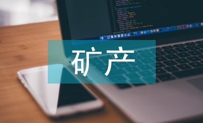 礦產(chǎn)資源論文