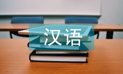 漢語教育論文