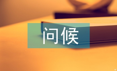 短信問(wèn)候語(yǔ)