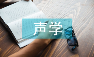 聲學(xué)設(shè)計論文