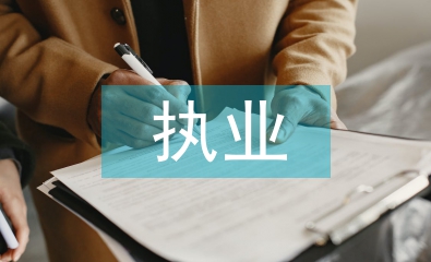 執(zhí)業(yè)醫(yī)師培訓(xùn)總結(jié)