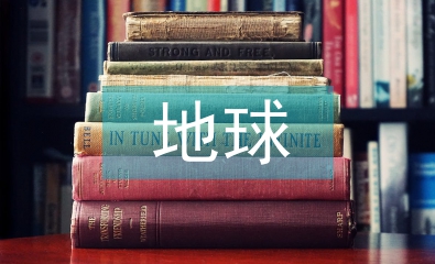 只有一個(gè)地球教學(xué)設(shè)計(jì)