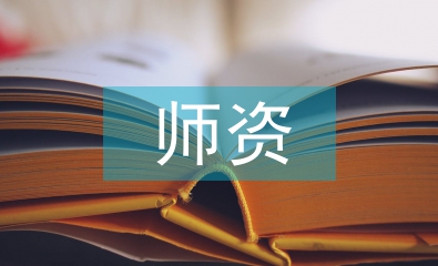 師資畢業(yè)論文