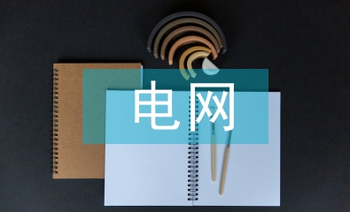 電網(wǎng)建設(shè)專業(yè)技術(shù)工作