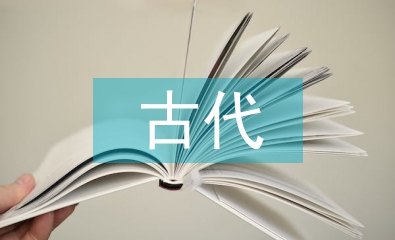 古代文學(xué)批評(píng)史