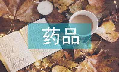 藥品營(yíng)銷畢業(yè)論文