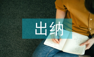 出納實(shí)訓(xùn)報告