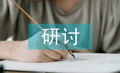 研討式教學(xué)論文