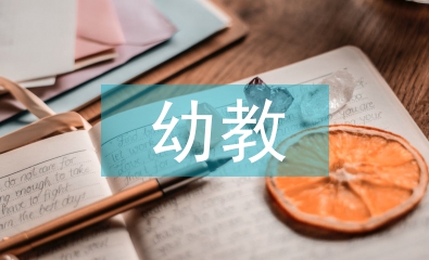 幼教職稱(chēng)論文