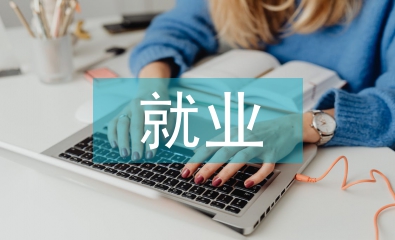 就業(yè)指導(dǎo)課程論文