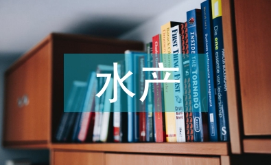 水產(chǎn)類專業(yè)論文