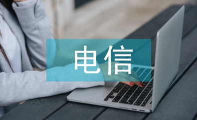 電信企業(yè)文化論文