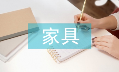 家具設(shè)計論文