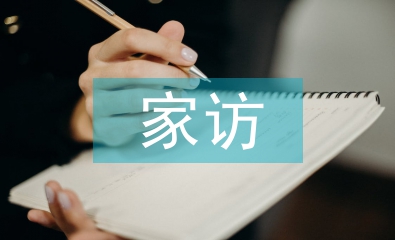 網(wǎng)課家訪總結(jié)