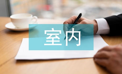 室內(nèi)系統(tǒng)設(shè)計(jì)論文