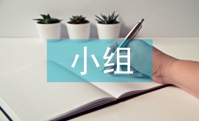 小組長(zhǎng)工作總結(jié)