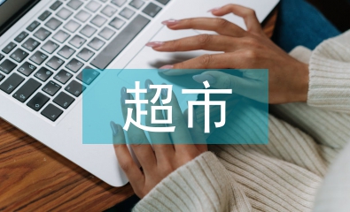 超市客服重點(diǎn)工作計劃