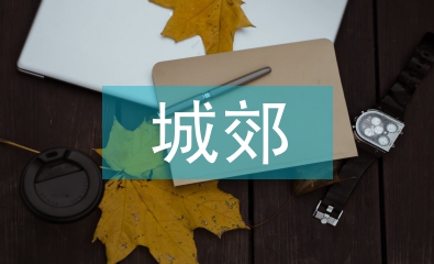 城郊經(jīng)濟(jì)管理論文