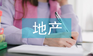 房地產(chǎn)營(yíng)銷策劃書