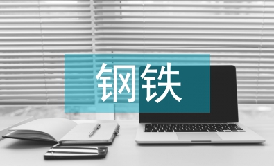 鋼鐵企業(yè)成本管理